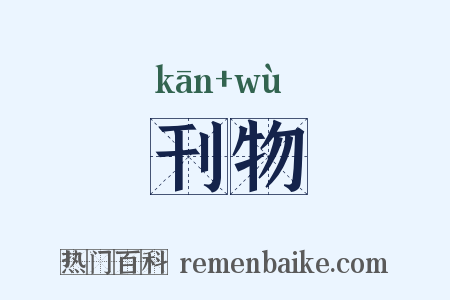 刊物是什么意思的图片